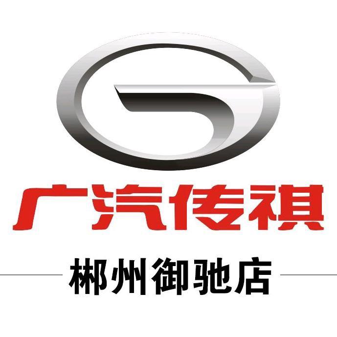 广汽传祺｜郴州御驰店