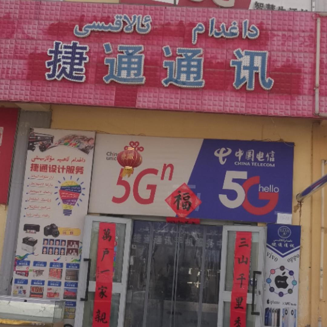 dagdam 手机维修店