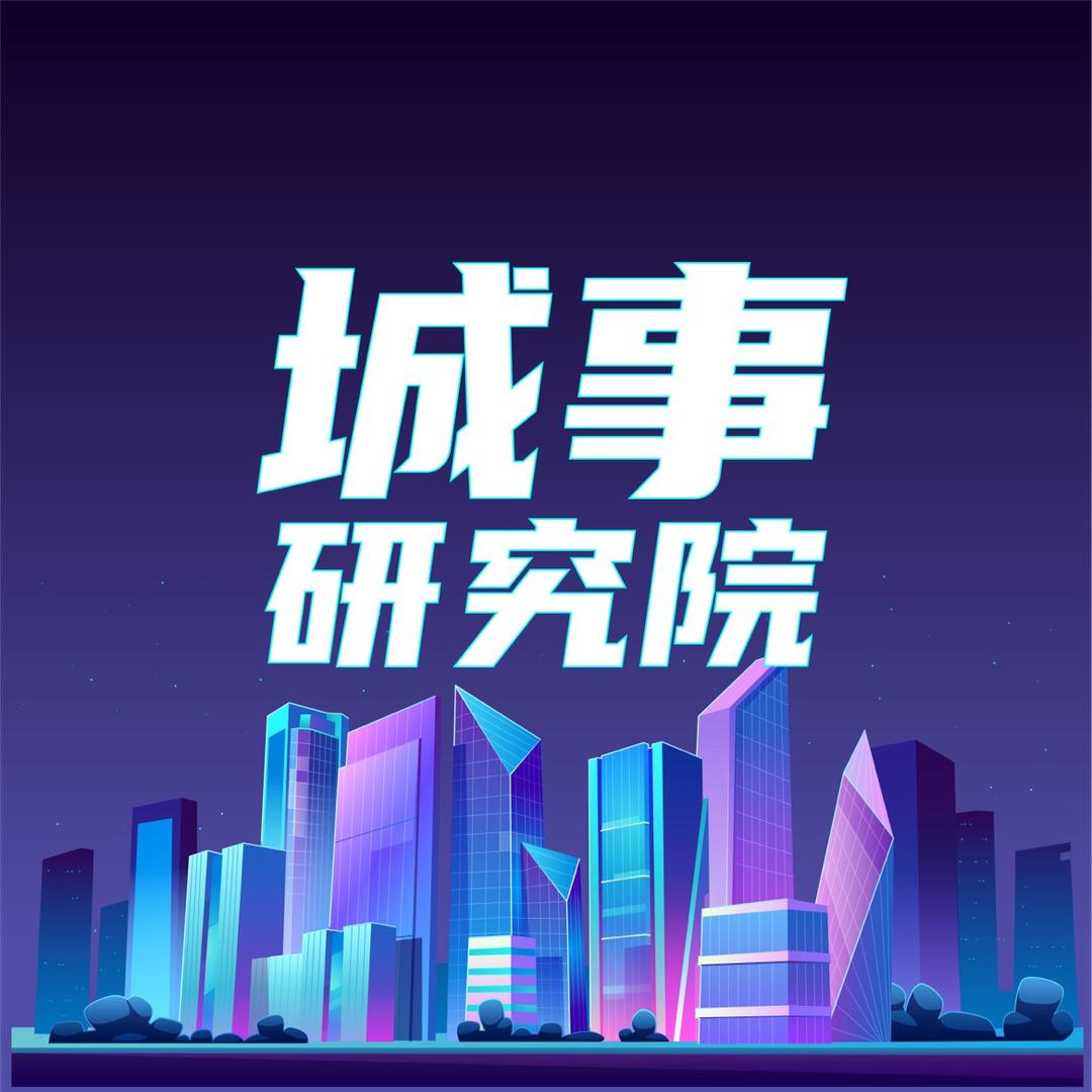 城事研究院