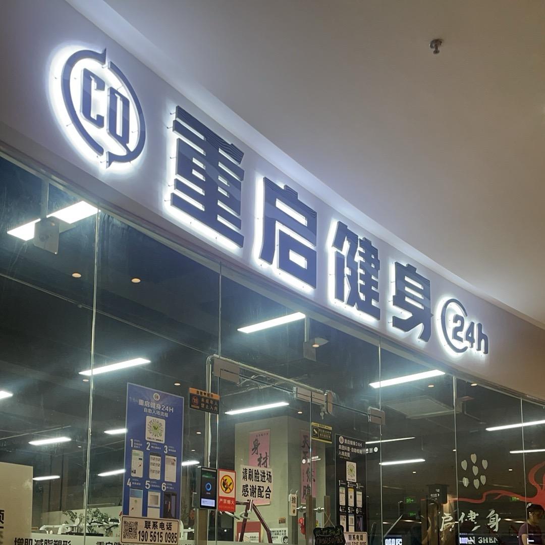 重启健身24h教练康康