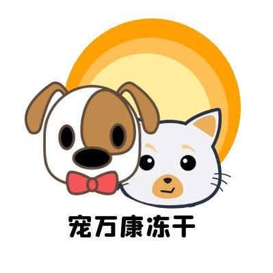 宠万康宠物冻干零食