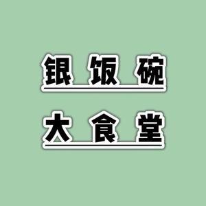 银饭碗大食堂