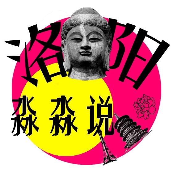 淼淼说洛阳