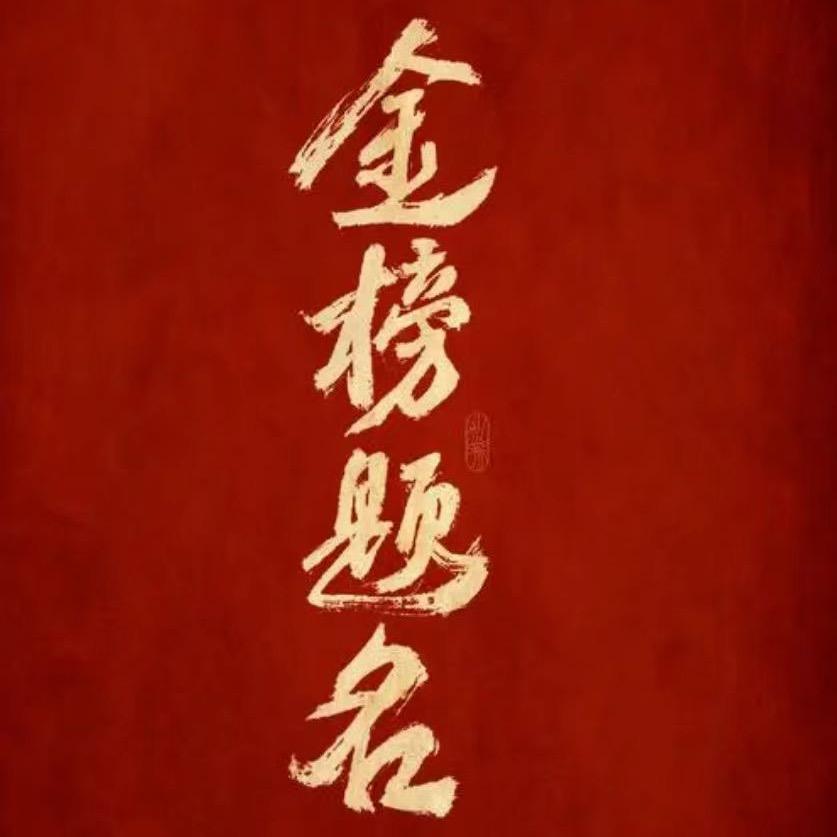 徐老师—御数恒生