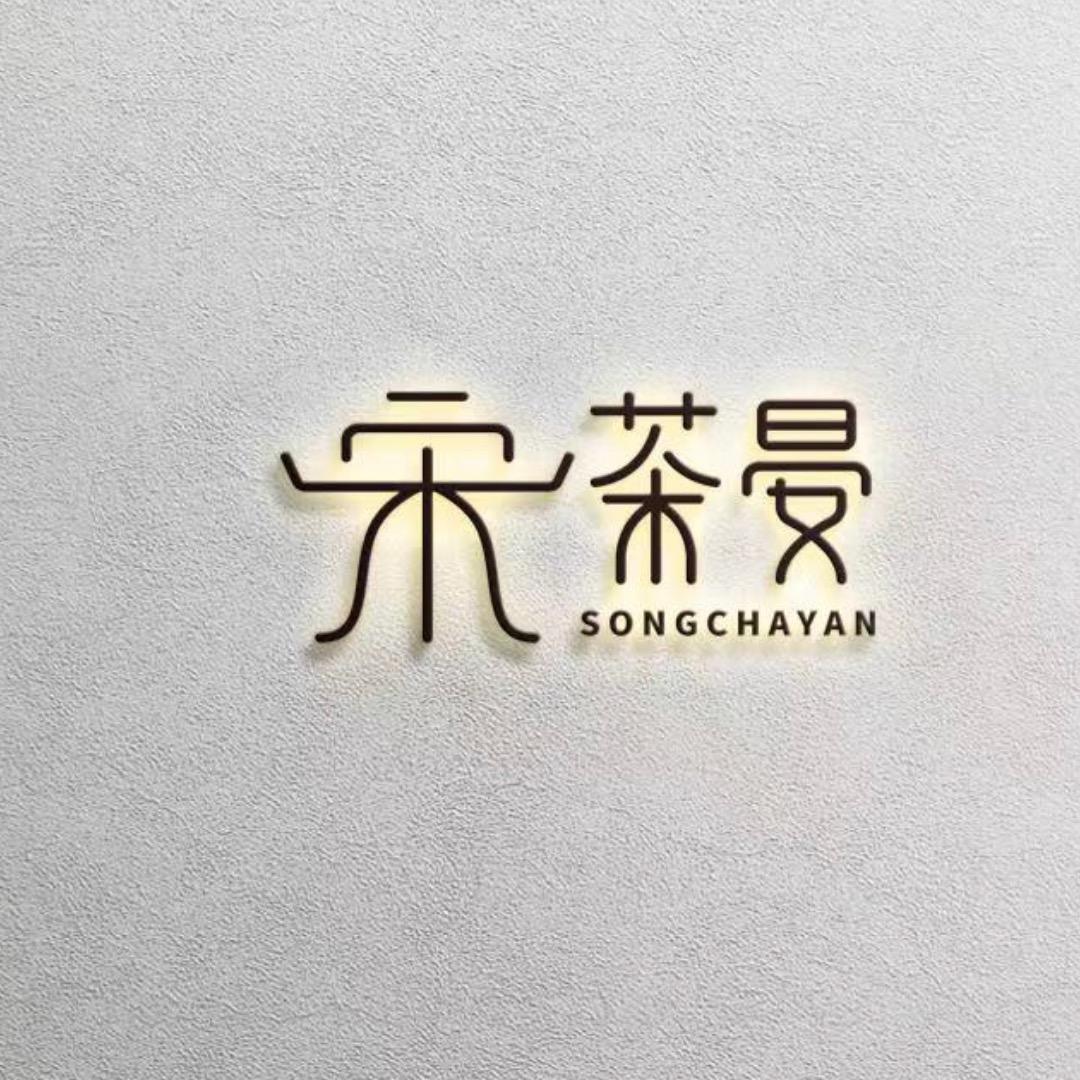 宋茶晏单丛茶