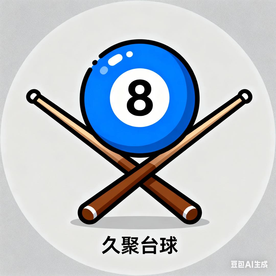 久聚台球俱乐部