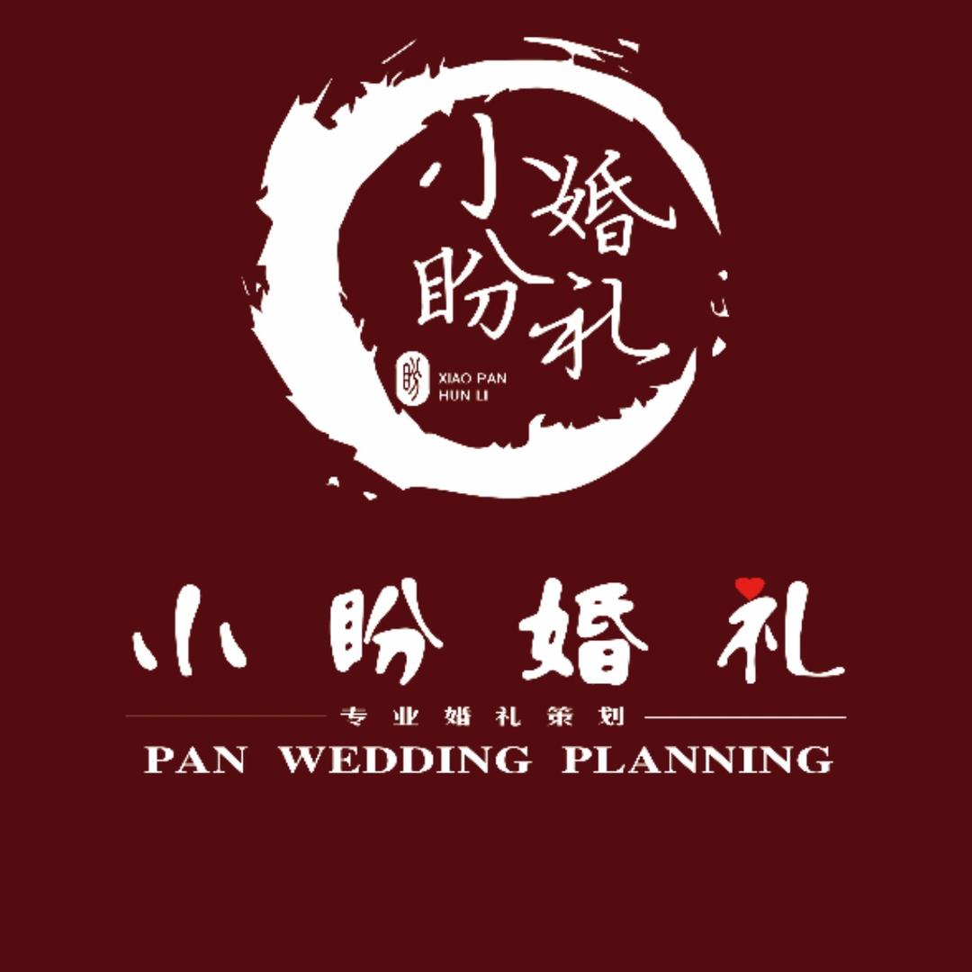 小盼婚礼定制