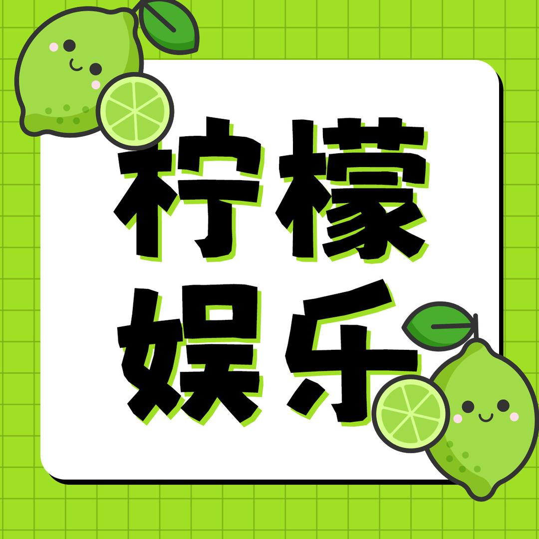 柠檬娱乐