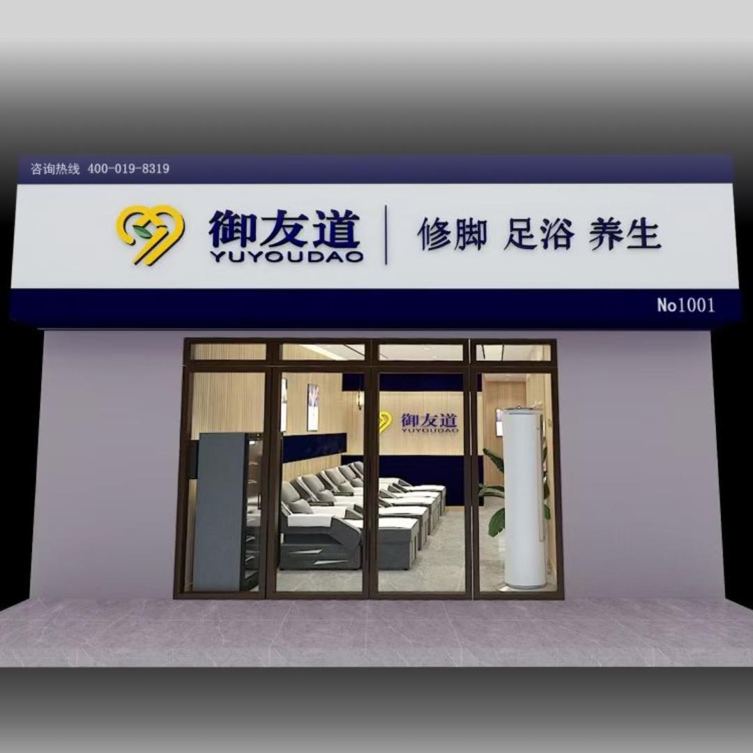 全国修脚足疗门店合作帮扶
