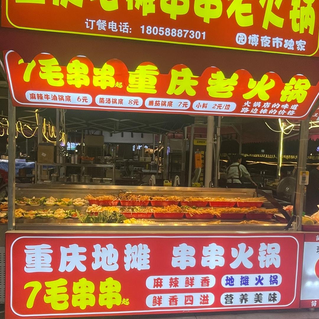 地摊串串小火锅