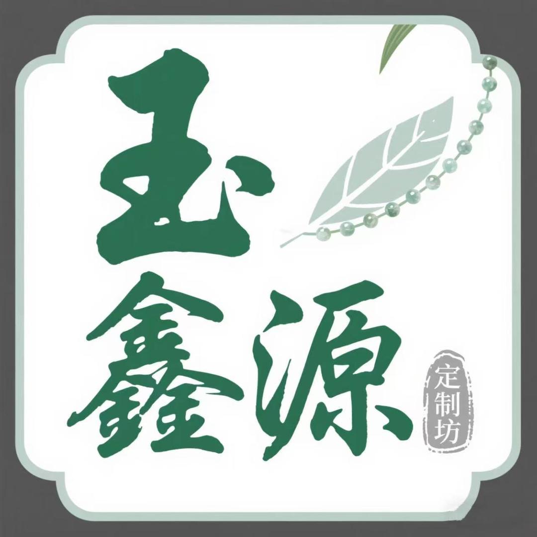 玉鑫源珠宝定制