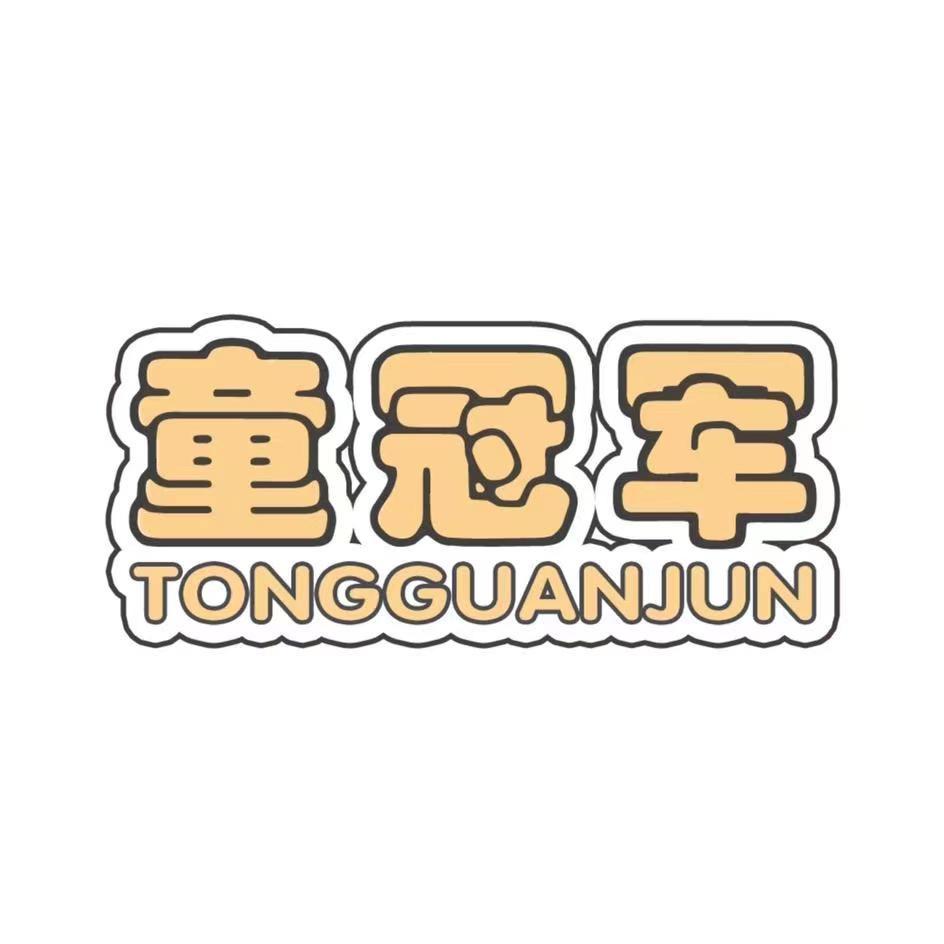 童冠军婴童用品旗舰店