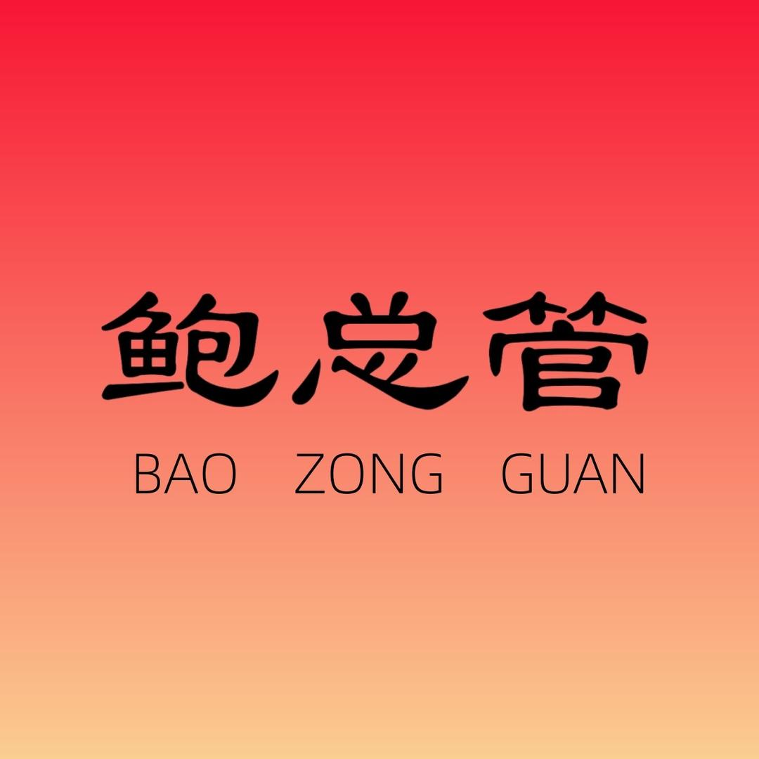 鲍总管佛跳墙