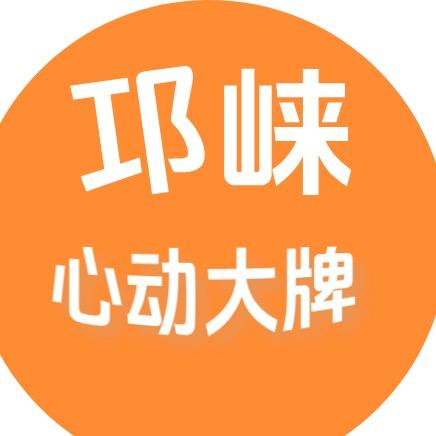 邛崃心动大牌