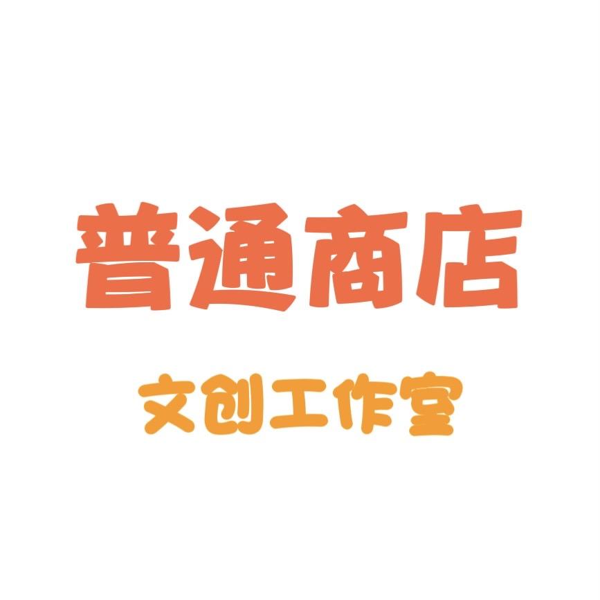 普通商店文创工作室