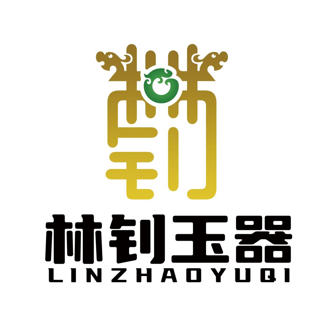林钊玉器