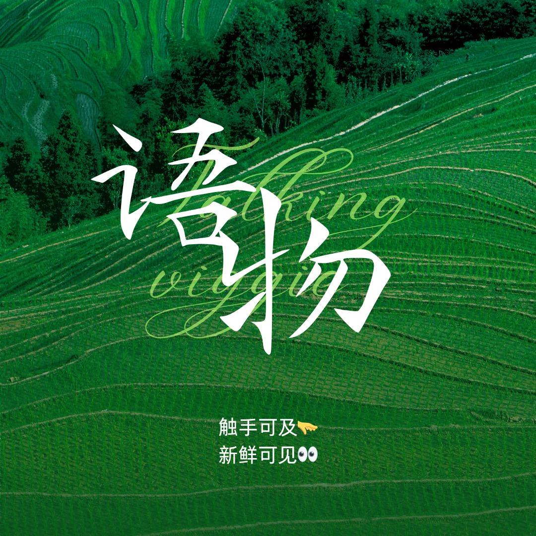 语物生鲜园