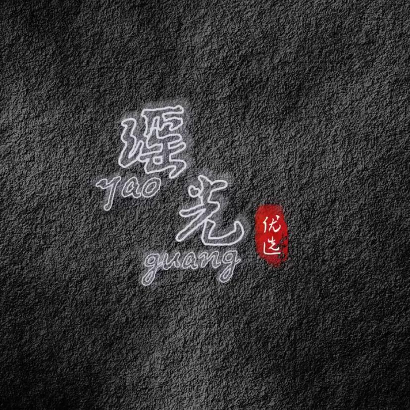 瑶光优选