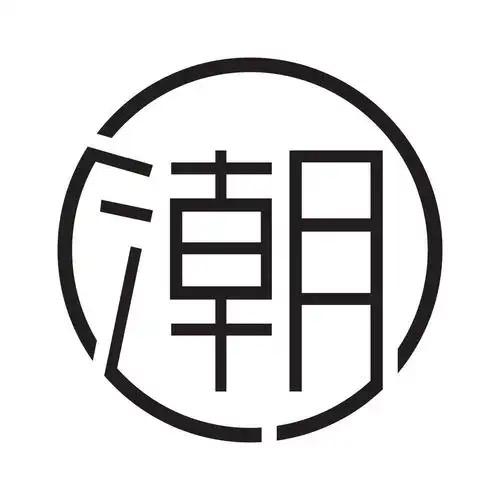 靓点潮品（张哥）