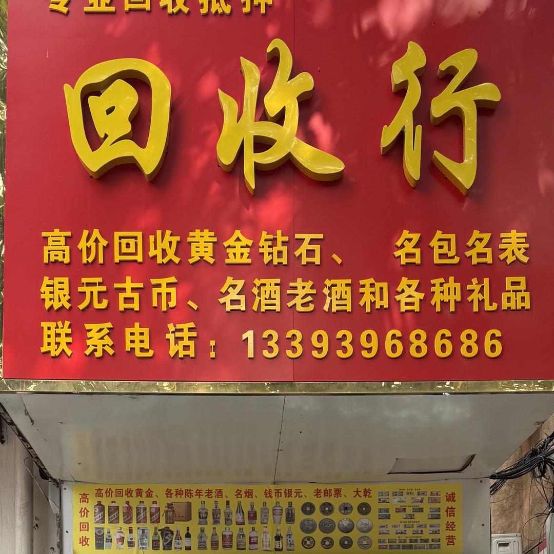 西平锐隆黄金回收行