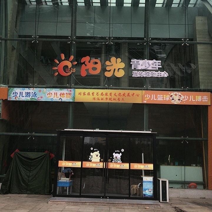 阳光100优动游泳运动中心-田