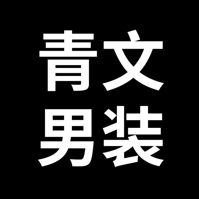青文男装