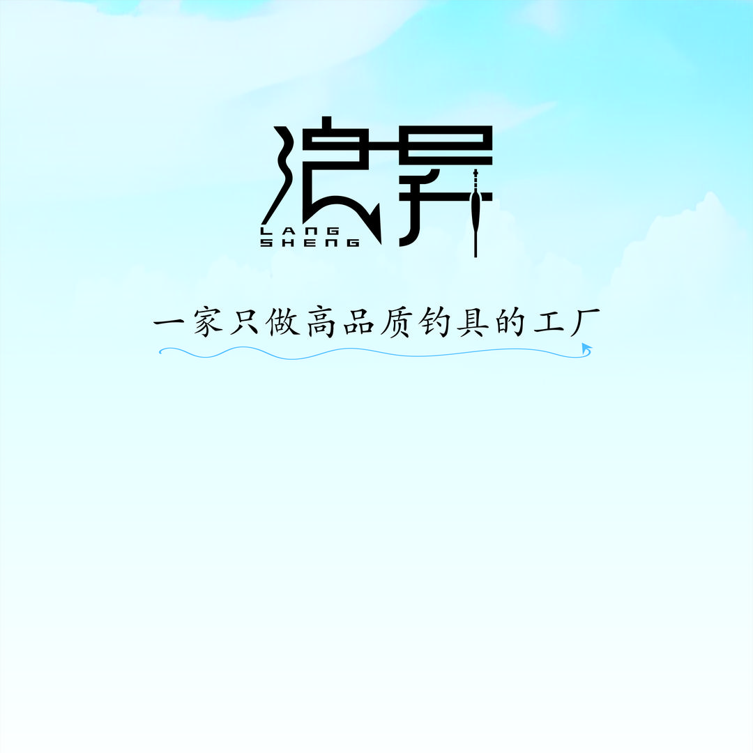 浪昇钓具福利店