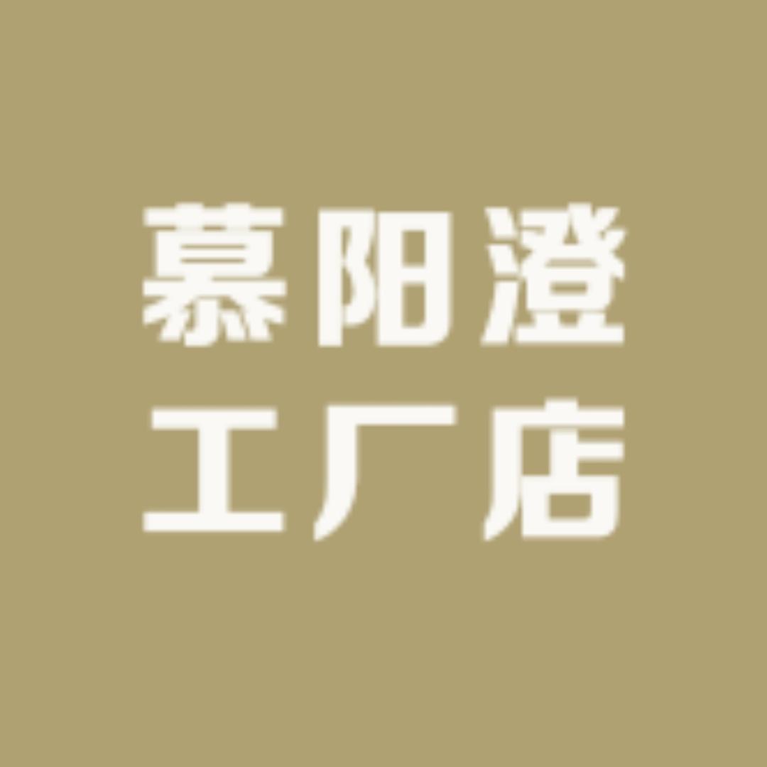 慕阳澄工厂店