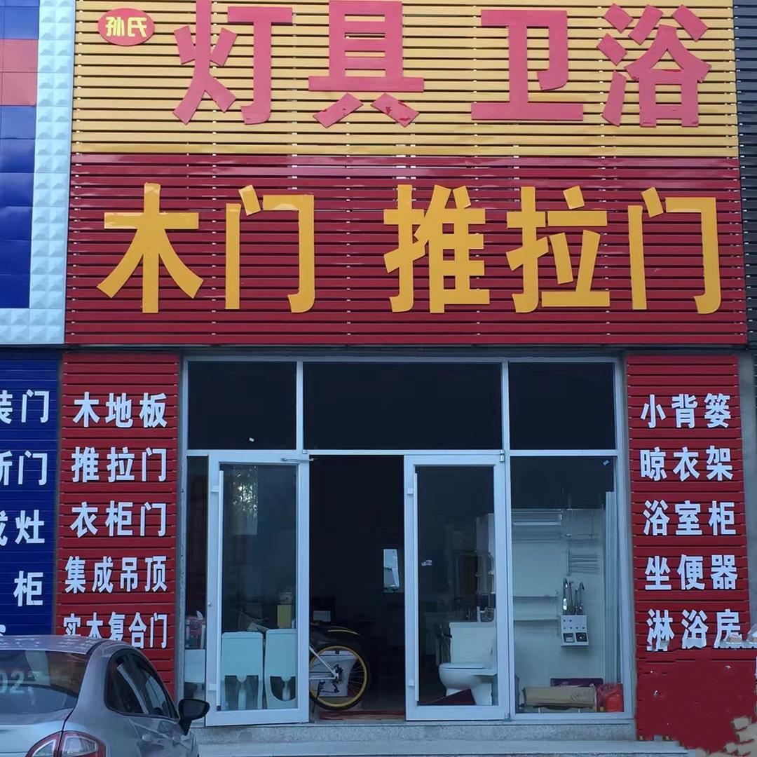 广源综合批发市场孙氏卫浴木门推拉门