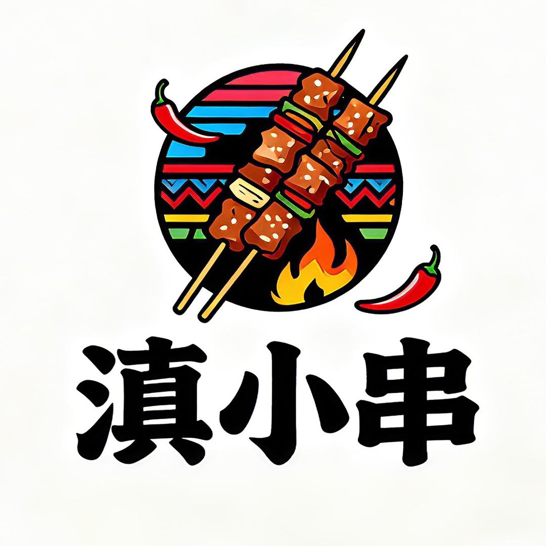 滇小串（云南烧烤）