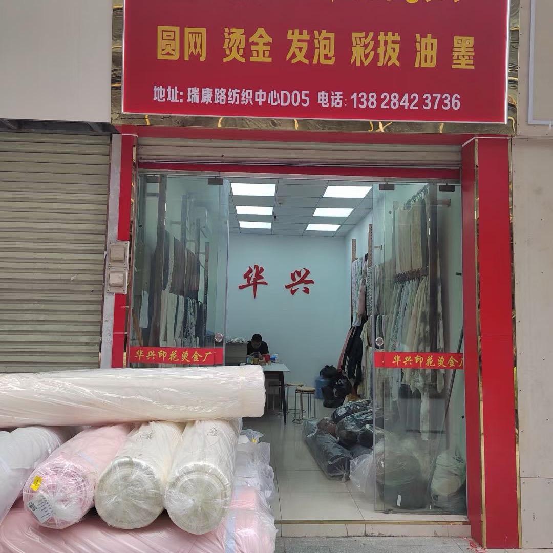 华兴印花厂