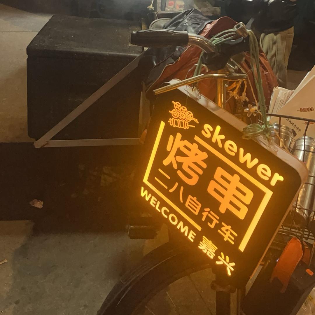 幸福二八大杠烧烤（嘉兴）