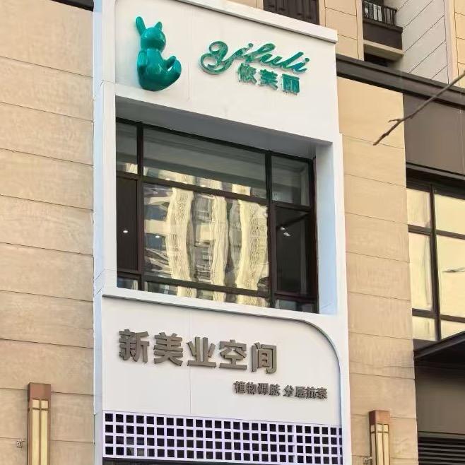 沈阳依芙丽专注问题肌