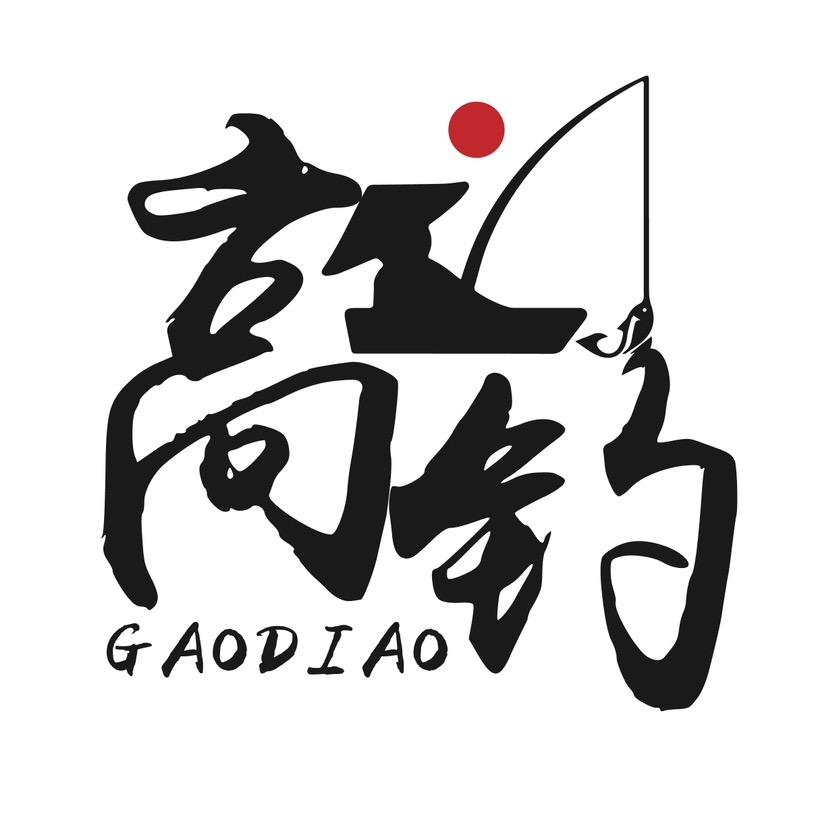 高钓（小维）