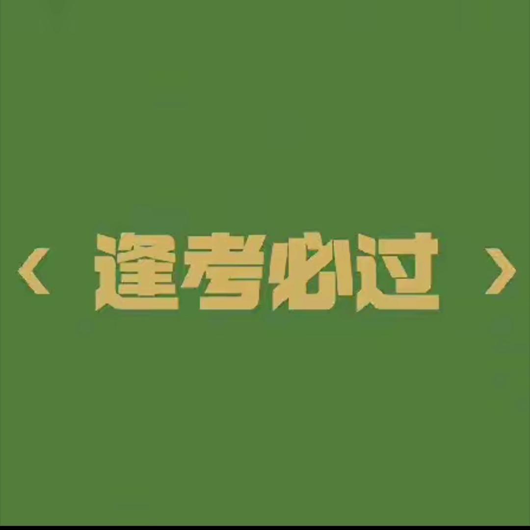 李老师文职攻略