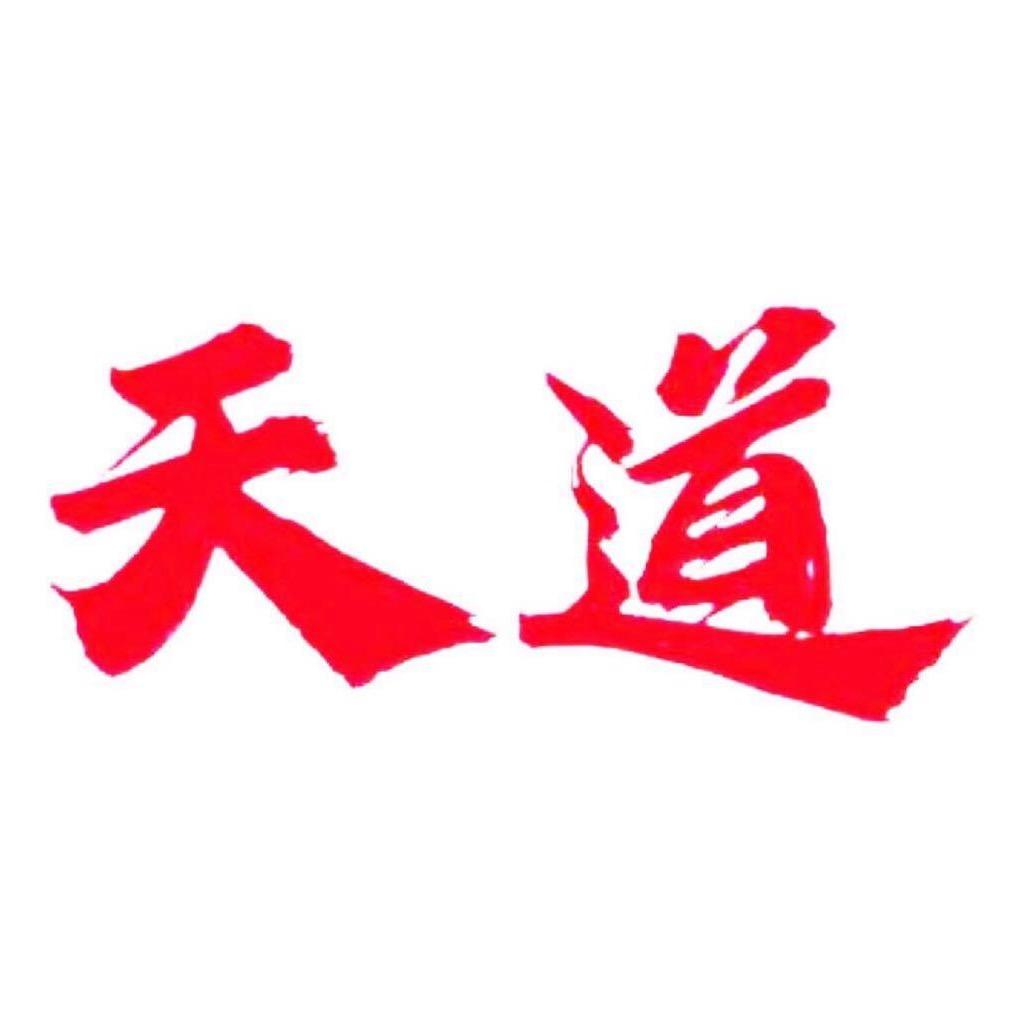 -天道