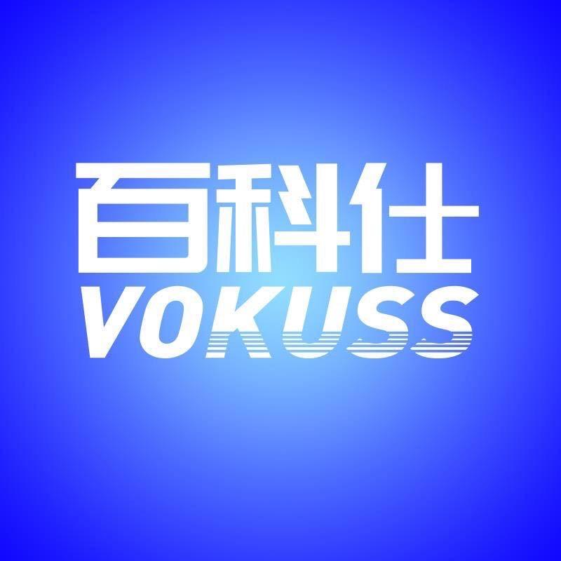 百科仕