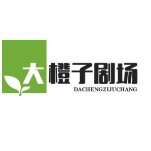 大橙子剧场