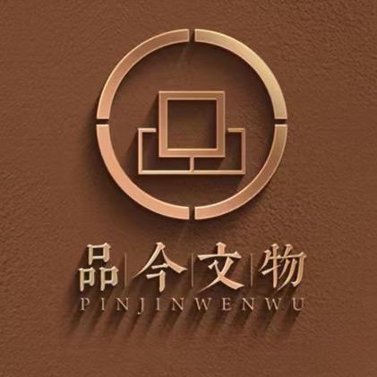 品今文物收藏专营店