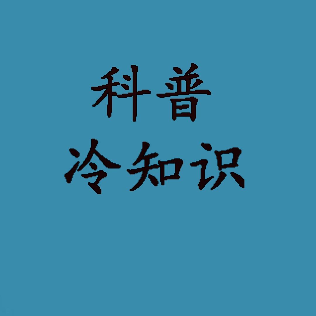 精选冷知识