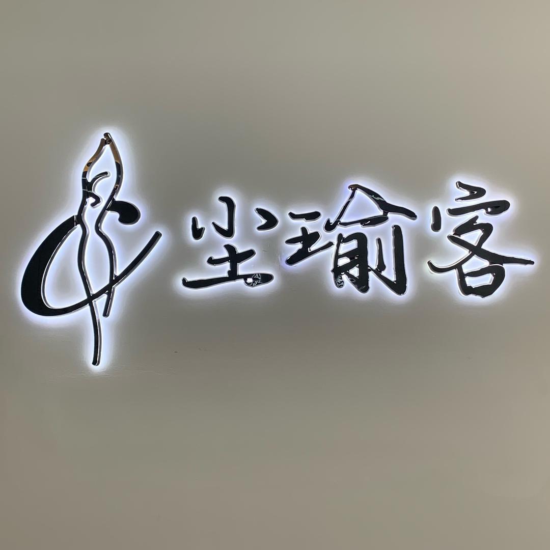 尘瑜客瑜伽·秋天