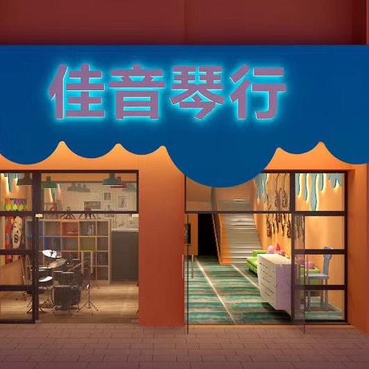 淮南佳音琴行