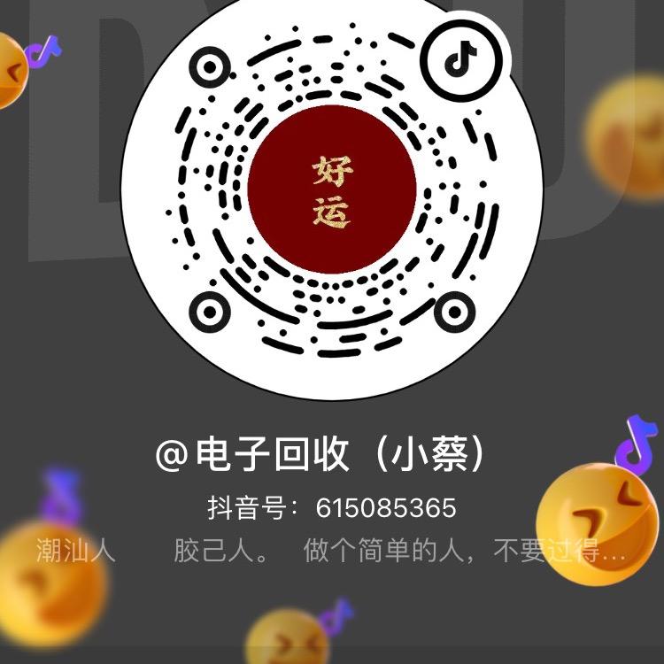 电子回收（小蔡）