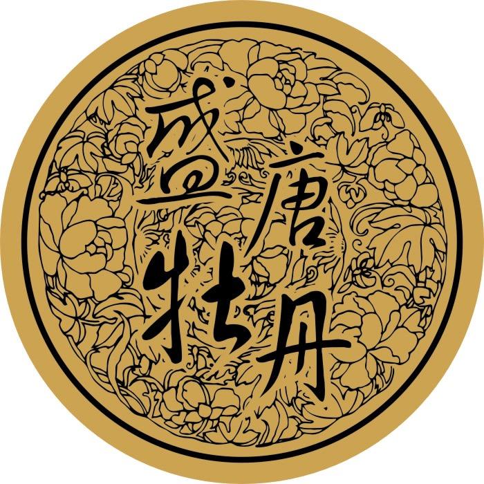 盛唐牡丹