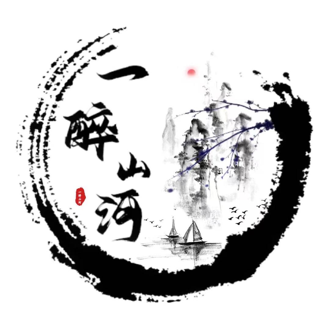 一醉山河