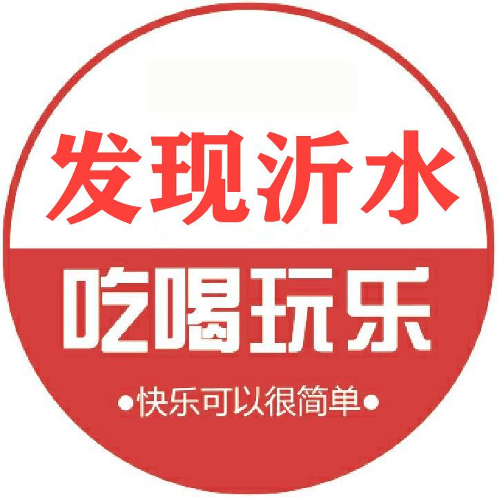 发现沂水 吃喝玩乐