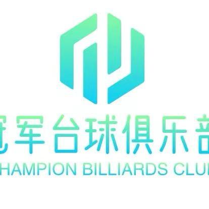 冠军台球俱乐部官方号