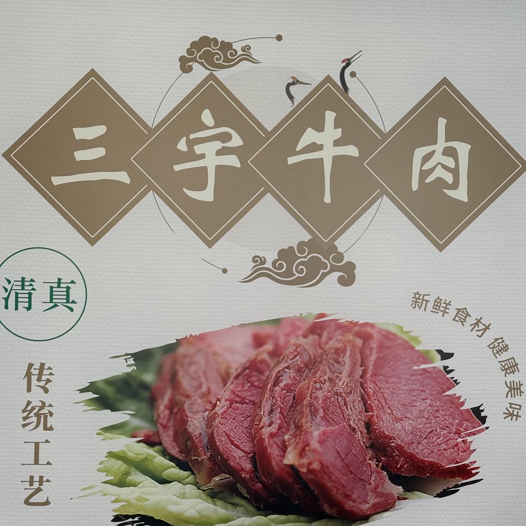 三宇牛肉