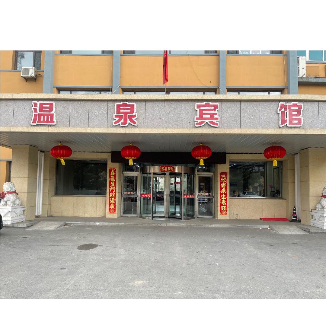辽宁省丹东市五龙背温泉宾馆