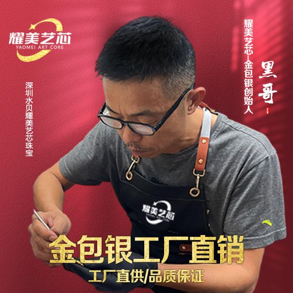 深圳水贝耀美艺芯金包银